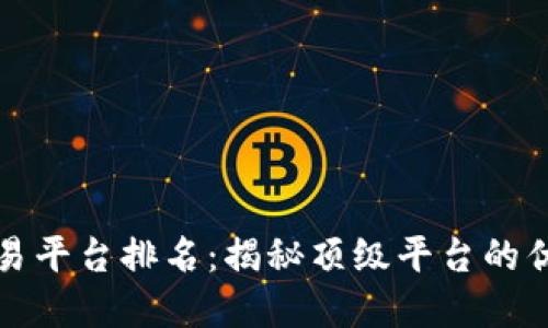 全球区块链交易平台排名：揭秘顶级平台的优劣与选择指南