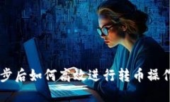 TPWallet同步后如何高效进行转币操作的