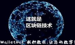 深入解析 TPWalletDot 抵押教程：让您的