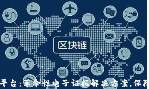 
京东区块链存证平台：革命性电子证据解决方案，保障交易安全与透明