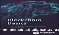 TP钱包：能否支持法币存储与相关功能