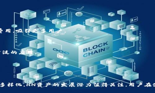   探索TPWallet中的HN资产：一切你需要知道的 / 
 guanjianci TPWallet, HN资产, 加密货币, 数字钱包 /guanjianci 

在数字货币日益普及的今天，用户对于不同类型的资产以及它们背后的技术和应用场景的了解显得尤为重要。在众多数字钱包中，TPWallet凭借其多功能和友好的用户界面而广受欢迎。在TPWallet中，HN资产作为一种特别的数字资产，逐渐引起了用户的关注。那么，HN资产到底指的是什么呢？本文将详细探讨HN资产的定义、功能、如何使用以及其未来的发展趋势。

一、HN资产的定义

HN资产通常是指在TPWallet及其相关平台中发行的一种数字资产或代币。HN在这里可能代表