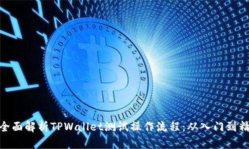 : 全面解析TPWallet测试操作流程：从入门到精通