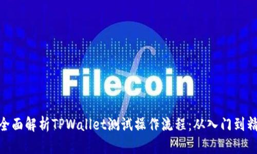 : 全面解析TPWallet测试操作流程：从入门到精通