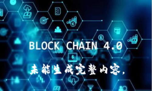 未能生成完整内容。