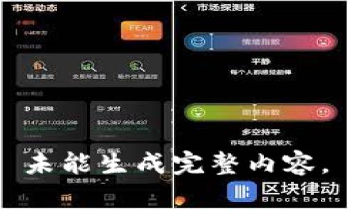 未能生成完整内容。