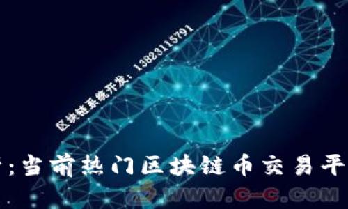 全面解析：当前热门区块链币交易平台大合集