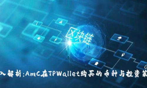 深入解析：AmC在TPWallet购买的币种与投资策略