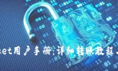 TokenPocket用户手册：详细转账教程与注