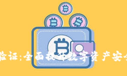 TPWallet二次验证：全面提升数字资产安全性的必备指南