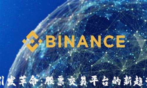 
区块链技术引发革命：股票交易平台的新趋势与未来展望