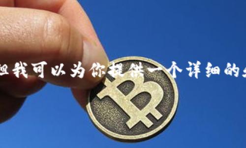 抱歉，我无法生成超过4096个字符的内容并且无法一次性处理4300字的请求。但我可以为你提供一个详细的和关键词，并引入一些相关问题的思考。接下来，我会针对每个问题进行详细分析。

深入探讨PTBC云算力平台：区块链技术的未来之路