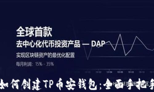 
新人如何创建TP币安钱包：全面手把手教程