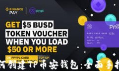 新人如何创建TP币安钱包：全面手把手
