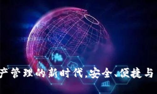 TPWallet：数字资产管理的新时代，安全、便捷与多功能的最佳选择