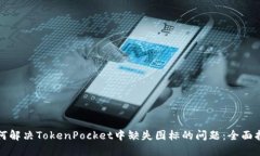 如何解决TokenPocket中缺失图标的问题：