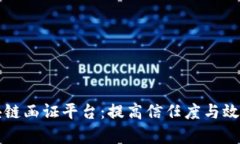 全面解析区块链函证平台：提高信任度