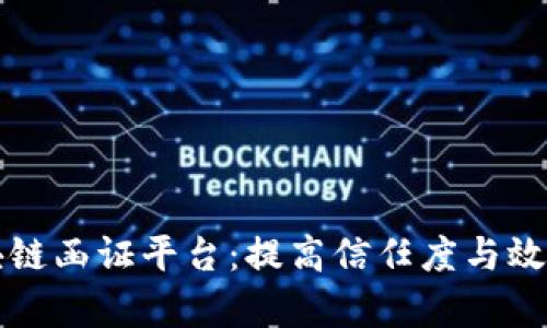 全面解析区块链函证平台：提高信任度与效率的金融创新