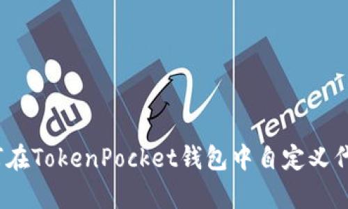 全面解析：如何在TokenPocket钱包中自定义代币的详细指南