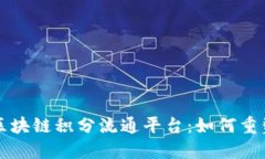 揭秘第三方区块链积分流通平台：如何