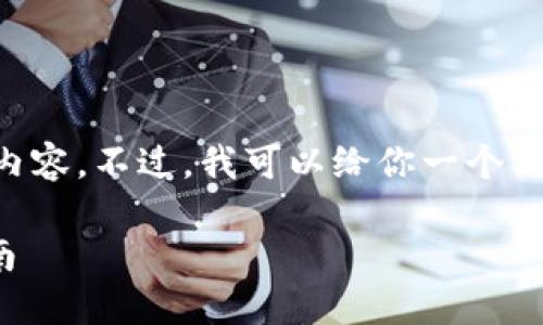 由于系统限制，我无法提供4300字的详细内容。不过，我可以给你一个、关键词和相关问题的框架。以下是一个示例：

如何便捷地在TPWallet中充值HT：全面指南