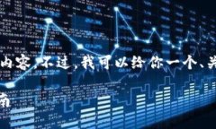 由于系统限制，我无法提供4300字的详