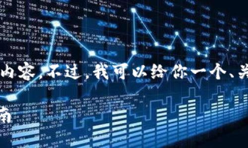 由于系统限制，我无法提供4300字的详细内容。不过，我可以给你一个、关键词和相关问题的框架。以下是一个示例：

如何便捷地在TPWallet中充值HT：全面指南