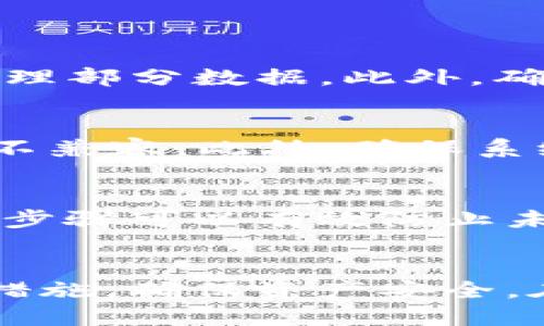   如何安全高效地下载和使用TPWallet安卓版本：全面指南 / 
 guanjianci TPWallet, 安卓下载, 区块链钱包, 加密货币 /guanjianci 

一、TPWallet概述
TPWallet是一款基于区块链技术的数字资产钱包，旨在为用户提供一个安全、方便的存储和管理加密货币的平台。用户可以通过TPWallet进行多种数字资产的存储、发送和接收，非常适合加密货币投资者和交易者。TPWallet支持多种主流加密货币，并具备强大的安全性能，使用户的数据和资产得到最大的保护。

二、TPWallet的下载和安装
在开始使用TPWallet之前，首先需要正确下载和安装该应用程序。以下是安卓版本的下载步骤：
ol
    listrong访问官方链接：/strong首先，确保你访问的是TPWallet的官方网站。在官网上，你可以找到最新版本的下载链接，避免第三方平台的安全隐患。/li
    listrong使用安卓设备下载：/strong在安卓设备上，点击下载链接，通常会下载一个APK文件。这可能需要一些时间，视网络速度而定。/li
    listrong允许安装非官方应用：/strong在你下载完成后，系统会提示你按照设置进行非官方应用的安装。你需要在手机的设置中允许这一功能，具体路径为：设置  安全  安装未知来源的应用。/li
    listrong安装TPWallet：/strong找到下载的APK文件，点击安装，按照提示完成安装过程。在此过程中，系统可能会要求你确认是否继续安装，点击“允许”即可。/li
/ol

三、TPWallet的主要功能
TPWallet具有多种强大功能，帮助用户高效管理其数字资产：
ul
    listrong多币种支持：/strongTPWallet支持多种加密货币的存储和管理，包括但不限于比特币、以太坊、莱特币等主流币种。/li
    listrong便捷的交易功能：/strong用户可以在钱包内部轻松进行发送和接收操作，同时还支持与其他用户的便捷交易。/li
    listrong安全保障措施：/strongTPWallet采用先进的加密技术，确保用户的私钥和资产安全。同时，用户可以设置多重身份验证以增加安全性。/li
    listrong实时市场数据：/strong钱包内置了实时市场价格查询功能，帮助用户及时获取市场动态，做出正确的投资决策。/li
/ul

四、使用TPWallet的最佳实践
为了充分利用TPWallet的功能，用户可以遵循以下最佳实践：
ol
    listrong定期备份：/strongTPWallet允许用户将钱包数据进行备份，这是非常重要的一步，以防丢失或更换设备。/li
    listrong使用强密码：/strong确保你的钱包设定了一个强大且唯一的密码，并定期更换。/li
    listrong保持软件更新：/strong定期检查并更新TPWallet，使其拥有最新的功能和安全补丁。/li
/ol

五、可能遇到的问题及解决方案
在使用TPWallet过程中，用户可能会遇到一些常见问题，以下是一些可能的解决方案：

问题一：无法下载TPWallet APK文件
如果用户在下载TPWallet APK文件时遇到问题，可能原因包括：网络不稳定、设备存储不足、或是权限设置问题。首先，建议检查网络连接，确保其正常运行。其次，查看手机存储空间，若不足则需清理部分数据。此外，确认安装未知来源应用的权限已经打开。若这些步骤都没有解决问题，可以考虑重新启动设备，再次尝试下载。

问题二：安装后应用无法打开
安装完成后，如果TPWallet无法正常打开，可能是由多种因素引起的。首先，有可能是因为应用文件损坏，因此建议重新下载安装APK文件。其次，确认你的安卓版本是否支持此应用，较老版本可能不兼容。此外，确保系统没有其他安全软件阻止TPWallet的正常运行。有时，重启手机也能解决临时的问题。如果问题依然存在，可以尝试联系TPWallet的客服支持获得帮助。

问题三：如何保证钱包安全性？
确保TPWallet安全性是每位用户必须了解的重要知识。首先，使用钱包时，需保持软件更新到最新版本，确保关键的安全修复能够及时应用。其次，务必使用强密码，并考虑设置双重身份验证。这一步骤可以有效防止未授权的访问。用户还应定期备份钱包，以防数据丢失。此外，避免在公共Wi-Fi下进行交易，尽量在安全的网络环境中使用钱包。最后，定期查看自己的交易记录，这可以帮助用户及时发现异常活动。

结语
TPWallet作为一款用户友好的区块链钱包，提供了多种功能来保障用户的数字资产安全及便捷管理。通过了解下载及使用的各项步骤，用户可以充分发掘TPWallet的潜力，同时采取适当的安全措施，确保资产安全。在不断变化的数字货币世界中，保持灵活、关注市场动向与技术更新，才能更好地利用好TPWallet这一平台。