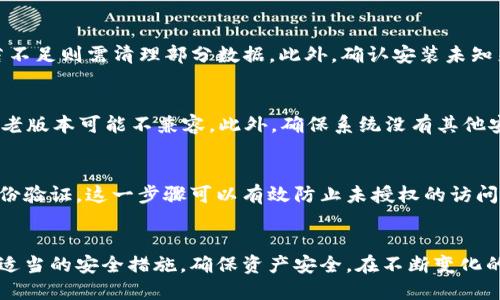   如何安全高效地下载和使用TPWallet安卓版本：全面指南 / 
 guanjianci TPWallet, 安卓下载, 区块链钱包, 加密货币 /guanjianci 

一、TPWallet概述
TPWallet是一款基于区块链技术的数字资产钱包，旨在为用户提供一个安全、方便的存储和管理加密货币的平台。用户可以通过TPWallet进行多种数字资产的存储、发送和接收，非常适合加密货币投资者和交易者。TPWallet支持多种主流加密货币，并具备强大的安全性能，使用户的数据和资产得到最大的保护。

二、TPWallet的下载和安装
在开始使用TPWallet之前，首先需要正确下载和安装该应用程序。以下是安卓版本的下载步骤：
ol
    listrong访问官方链接：/strong首先，确保你访问的是TPWallet的官方网站。在官网上，你可以找到最新版本的下载链接，避免第三方平台的安全隐患。/li
    listrong使用安卓设备下载：/strong在安卓设备上，点击下载链接，通常会下载一个APK文件。这可能需要一些时间，视网络速度而定。/li
    listrong允许安装非官方应用：/strong在你下载完成后，系统会提示你按照设置进行非官方应用的安装。你需要在手机的设置中允许这一功能，具体路径为：设置  安全  安装未知来源的应用。/li
    listrong安装TPWallet：/strong找到下载的APK文件，点击安装，按照提示完成安装过程。在此过程中，系统可能会要求你确认是否继续安装，点击“允许”即可。/li
/ol

三、TPWallet的主要功能
TPWallet具有多种强大功能，帮助用户高效管理其数字资产：
ul
    listrong多币种支持：/strongTPWallet支持多种加密货币的存储和管理，包括但不限于比特币、以太坊、莱特币等主流币种。/li
    listrong便捷的交易功能：/strong用户可以在钱包内部轻松进行发送和接收操作，同时还支持与其他用户的便捷交易。/li
    listrong安全保障措施：/strongTPWallet采用先进的加密技术，确保用户的私钥和资产安全。同时，用户可以设置多重身份验证以增加安全性。/li
    listrong实时市场数据：/strong钱包内置了实时市场价格查询功能，帮助用户及时获取市场动态，做出正确的投资决策。/li
/ul

四、使用TPWallet的最佳实践
为了充分利用TPWallet的功能，用户可以遵循以下最佳实践：
ol
    listrong定期备份：/strongTPWallet允许用户将钱包数据进行备份，这是非常重要的一步，以防丢失或更换设备。/li
    listrong使用强密码：/strong确保你的钱包设定了一个强大且唯一的密码，并定期更换。/li
    listrong保持软件更新：/strong定期检查并更新TPWallet，使其拥有最新的功能和安全补丁。/li
/ol

五、可能遇到的问题及解决方案
在使用TPWallet过程中，用户可能会遇到一些常见问题，以下是一些可能的解决方案：

问题一：无法下载TPWallet APK文件
如果用户在下载TPWallet APK文件时遇到问题，可能原因包括：网络不稳定、设备存储不足、或是权限设置问题。首先，建议检查网络连接，确保其正常运行。其次，查看手机存储空间，若不足则需清理部分数据。此外，确认安装未知来源应用的权限已经打开。若这些步骤都没有解决问题，可以考虑重新启动设备，再次尝试下载。

问题二：安装后应用无法打开
安装完成后，如果TPWallet无法正常打开，可能是由多种因素引起的。首先，有可能是因为应用文件损坏，因此建议重新下载安装APK文件。其次，确认你的安卓版本是否支持此应用，较老版本可能不兼容。此外，确保系统没有其他安全软件阻止TPWallet的正常运行。有时，重启手机也能解决临时的问题。如果问题依然存在，可以尝试联系TPWallet的客服支持获得帮助。

问题三：如何保证钱包安全性？
确保TPWallet安全性是每位用户必须了解的重要知识。首先，使用钱包时，需保持软件更新到最新版本，确保关键的安全修复能够及时应用。其次，务必使用强密码，并考虑设置双重身份验证。这一步骤可以有效防止未授权的访问。用户还应定期备份钱包，以防数据丢失。此外，避免在公共Wi-Fi下进行交易，尽量在安全的网络环境中使用钱包。最后，定期查看自己的交易记录，这可以帮助用户及时发现异常活动。

结语
TPWallet作为一款用户友好的区块链钱包，提供了多种功能来保障用户的数字资产安全及便捷管理。通过了解下载及使用的各项步骤，用户可以充分发掘TPWallet的潜力，同时采取适当的安全措施，确保资产安全。在不断变化的数字货币世界中，保持灵活、关注市场动向与技术更新，才能更好地利用好TPWallet这一平台。