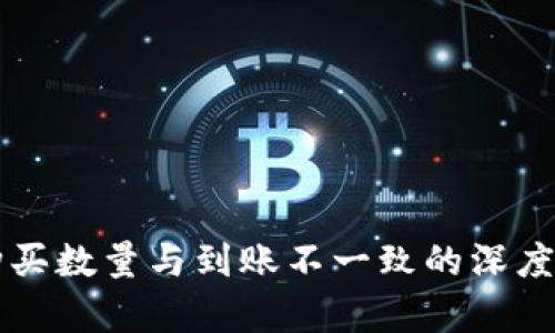 TPWallet币种购买数量与到账不一致的深度解析与解决方案