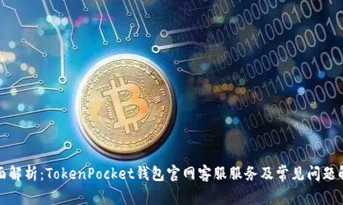 全面解析：TokenPocket钱包官网客服服务及常见问题解答