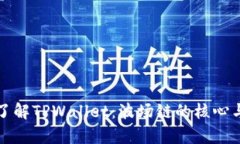 深入了解TPWallet：波场链的核心与前景