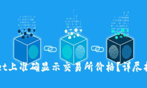 如何在TPWallet上准确显示交易所价格？详尽指南与使用技巧