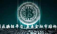 香港交易所区块链平台：未来金融市场