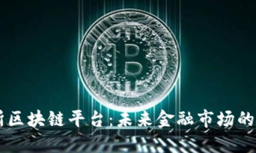 香港交易所区块链平台：未来金融市场的创新驱动力