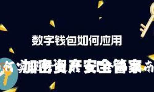 TPWallet如何实现跨链转币？全面指南与注意事项