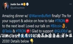 如何在TPWallet中使用USDT购买加密货币：