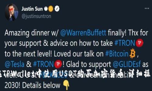如何在TPWallet中使用USDT购买加密货币：详细操作指南