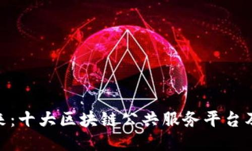 探索未来：十大区块链公共服务平台及其影响