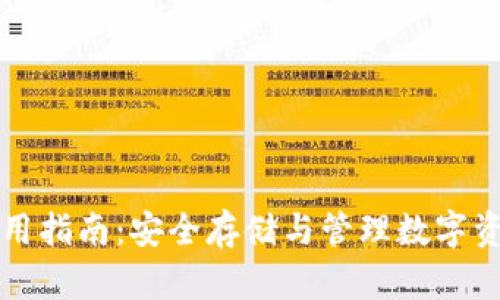 TP冷链钱包使用指南：安全存储与管理数字资产的最佳实践