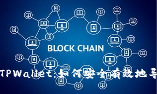深入了解TPWallet：如何安全有效地导出助记词