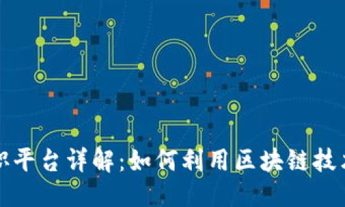 思考与关键词

区块链游戏兼职平台详解：如何利用区块链技术赚取额外收入