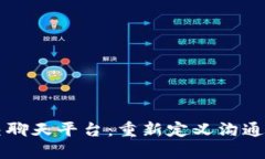 区块链社交聊天平台：重新定义沟通方