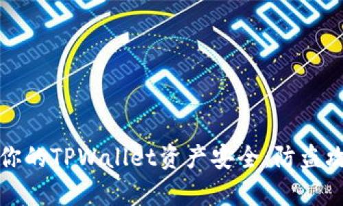 如何保护你的TPWallet资产安全：防盗攻略全解析