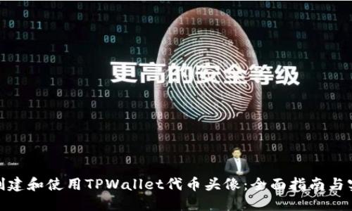 : 如何创建和使用TPWallet代币头像：全面指南与实用技巧