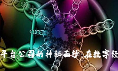 揭开重庆区块链新互联平台公司的神秘面纱：在数字经济浪潮中的使命与前景