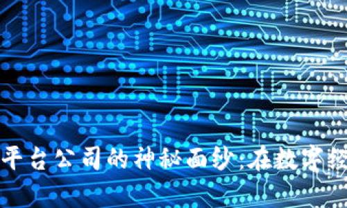 揭开重庆区块链新互联平台公司的神秘面纱：在数字经济浪潮中的使命与前景