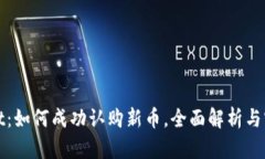 TPWallet：如何成功认购新币，全面解析