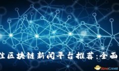 2023年最佳区块链新闻平台推荐：全面