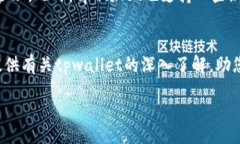 tpwallet：如何获取与使用最新版本的全